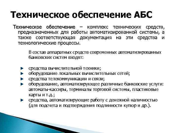 Техническое обеспечение АБС Техническое обеспечение – комплекс технических средств, предназначенных для работы автоматизированной системы,