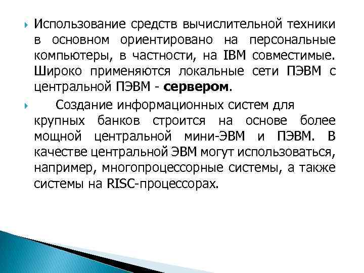  Использование средств вычислительной техники в основном ориентировано на персональные компьютеры, в частности, на