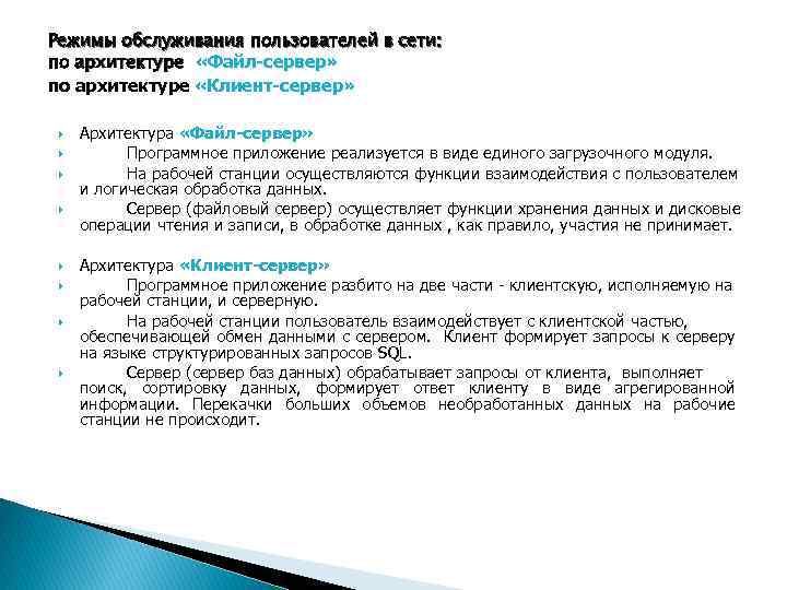 Режимы обслуживания пользователей в сети: по архитектуре «Файл-сервер» по архитектуре «Клиент-сервер» Архитектура «Файл-сервер» Программное