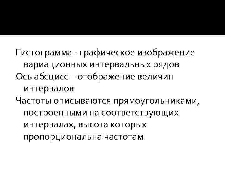 Гистограмма - графическое изображение вариационных интервальных рядов Ось абсцисс – отображение величин интервалов Частоты