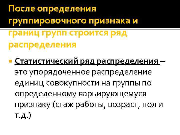 После определения группировочного признака и границ групп строится ряд распределения Статистический ряд распределения –