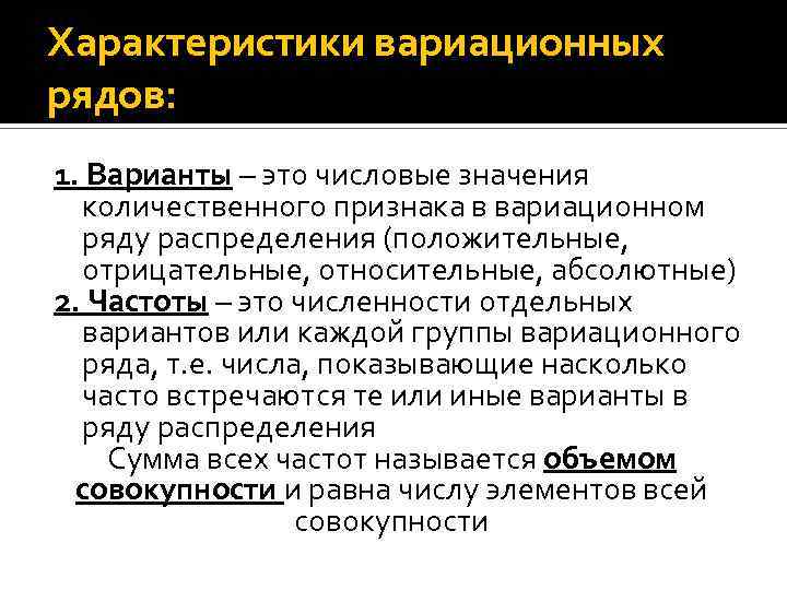 Характеристики вариационных рядов: 1. Варианты – это числовые значения количественного признака в вариационном ряду