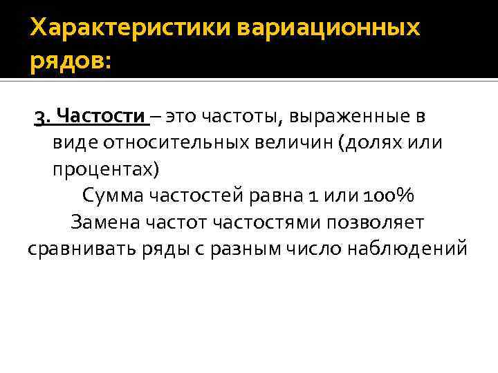 Характеристики вариационных рядов: 3. Частости – это частоты, выраженные в виде относительных величин (долях