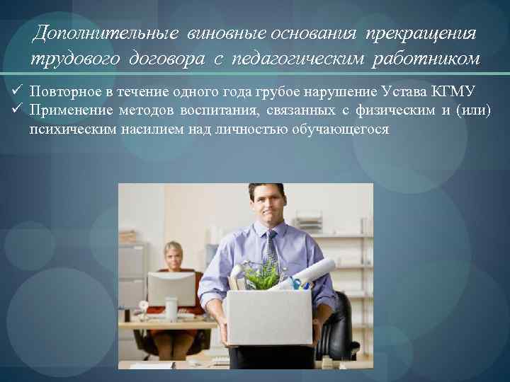 Дополнительные виновные основания прекращения трудового договора с педагогическим работником ü Повторное в течение одного