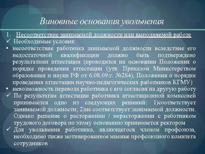 Виновные основания увольнения 1. Несоответствие занимаемой должности или выполняемой работе ü Необходимые условия: •