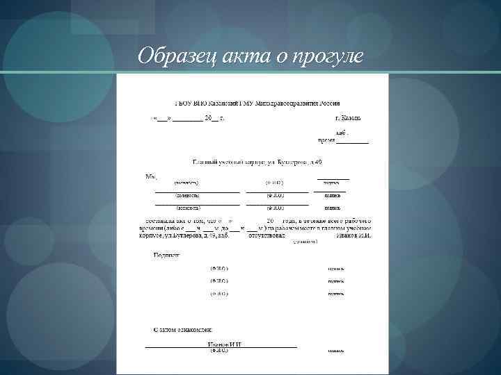 Образцы действующих. Акт о прогуле. Акт о прогуле образец. Акт о невыходе на работу образец. Акт за прогулы на работе образец.