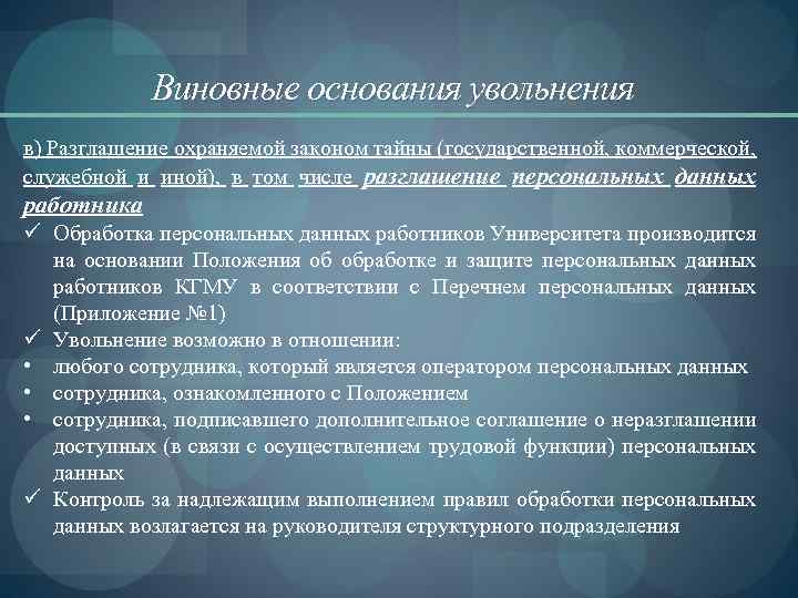 Может привести к разглашению. Разглашение персональных данных работника. Основания увольнения работника за нарушение трудовой дисциплины. Увольнение за неоднократное нарушение трудовой дисциплины. Неоднократное неисполнение трудовых обязанностей.