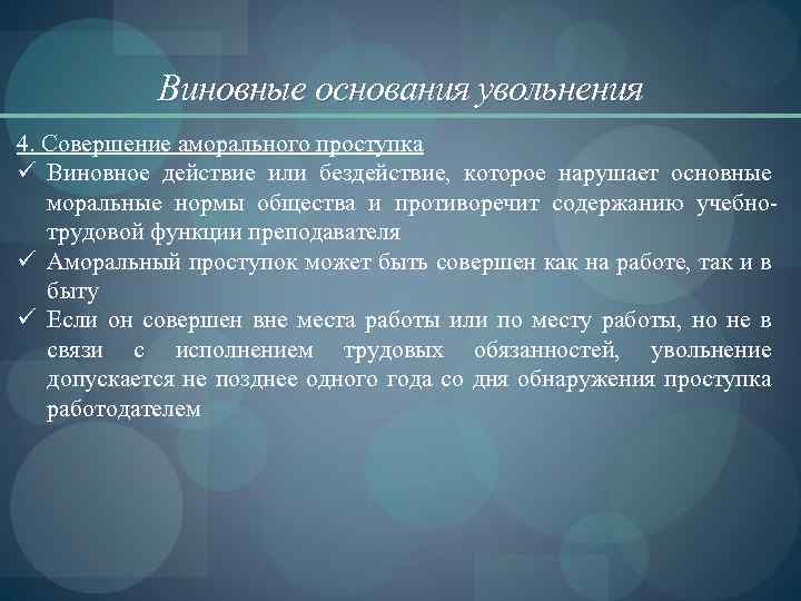 Виновные основания увольнения 4. Совершение аморального проступка ü Виновное действие или бездействие, которое нарушает