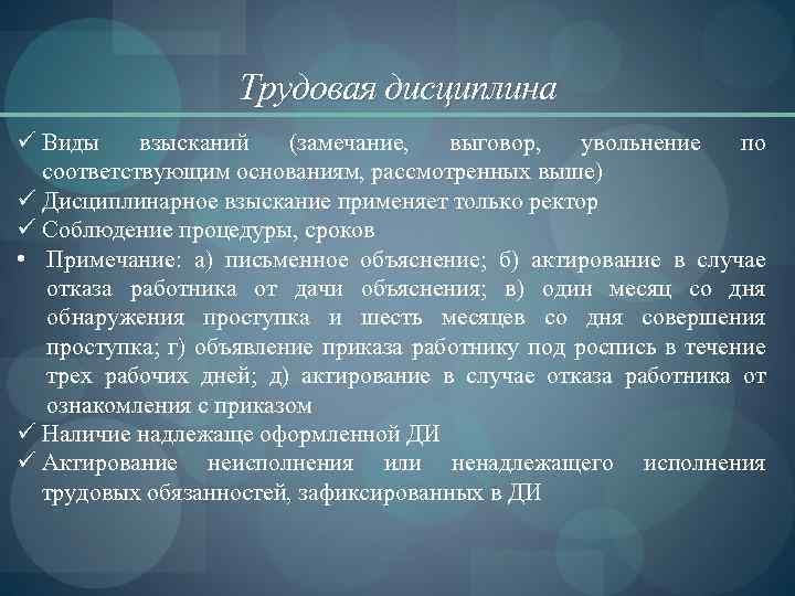 Трудовая дисциплина ü Виды взысканий (замечание, выговор, увольнение по соответствующим основаниям, рассмотренных выше) ü