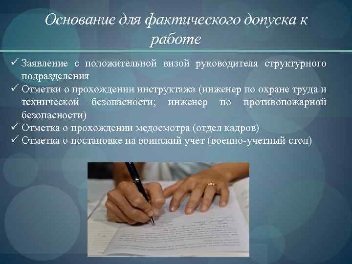 Фактический допуск работника. Допуск к работе. Признаки фактического допуска к работе. Фактическое допущение работника к работе. Понятие допуск к работе.