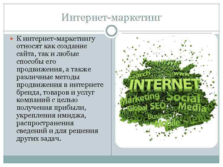 Интернет-маркетинг К интернет-маркетингу относят как создание сайта, так и любые способы его продвижения, а