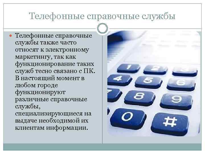 Телефонные справочные службы также часто относят к электронному маркетингу, так как функционирование таких служб