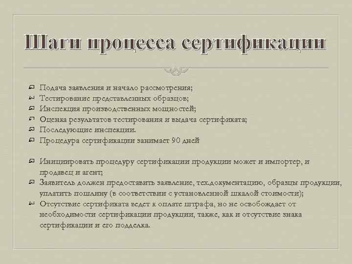 Шаги процесса сертификации Подача заявления и начало рассмотрения; Тестирование представленных образцов; Инспекция производственных мощностей;