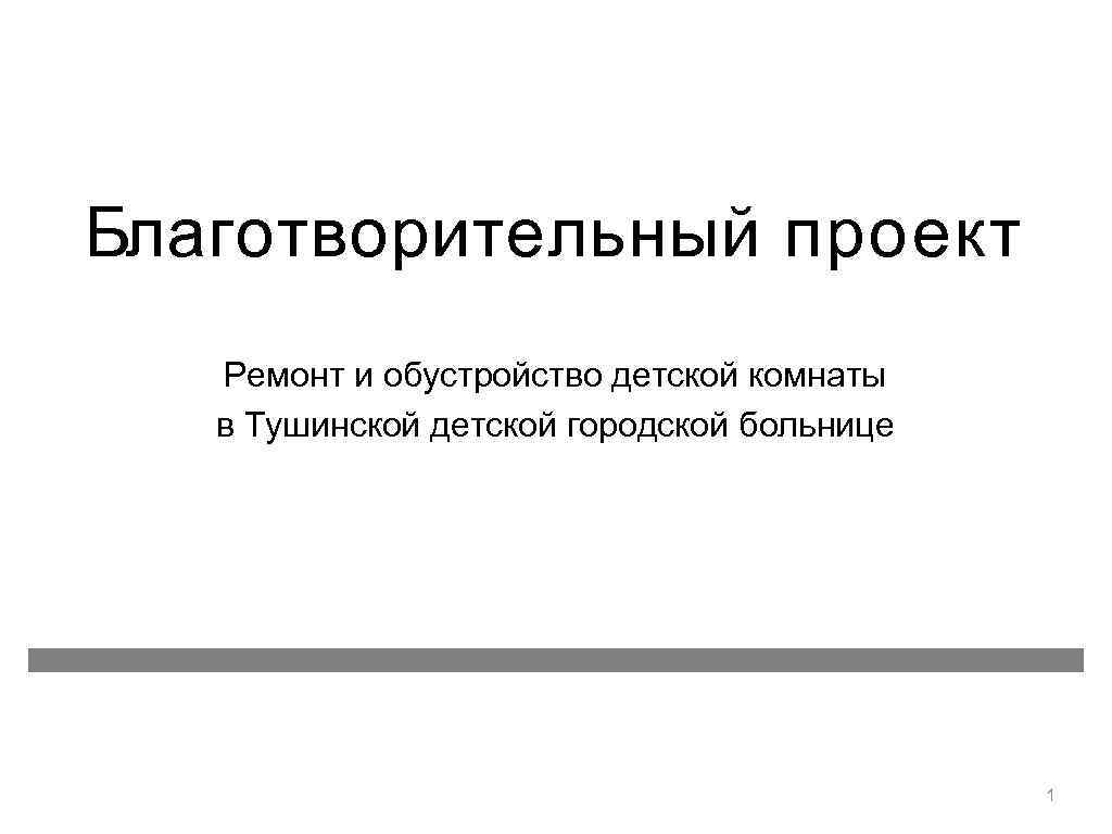 Благотворительный проект Ремонт и обустройство детской комнаты в Тушинской детской городской больнице 1 