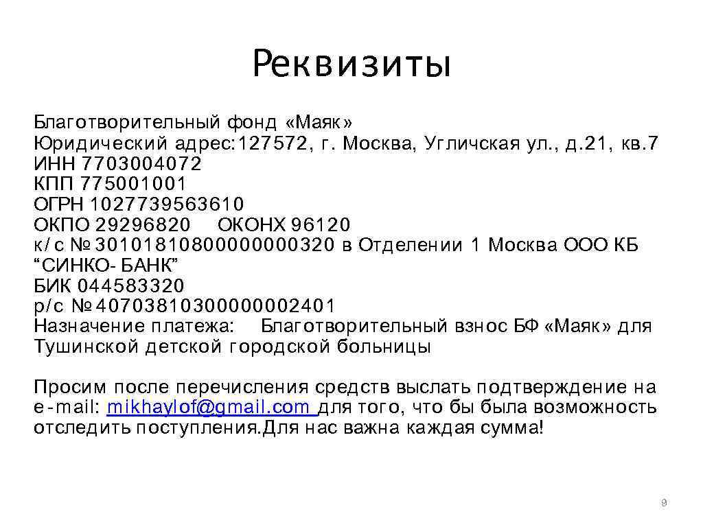 Реквизиты Благ отворительный фонд «Маяк » Юридический адрес: 127572, г. Москва, Уг личская ул.