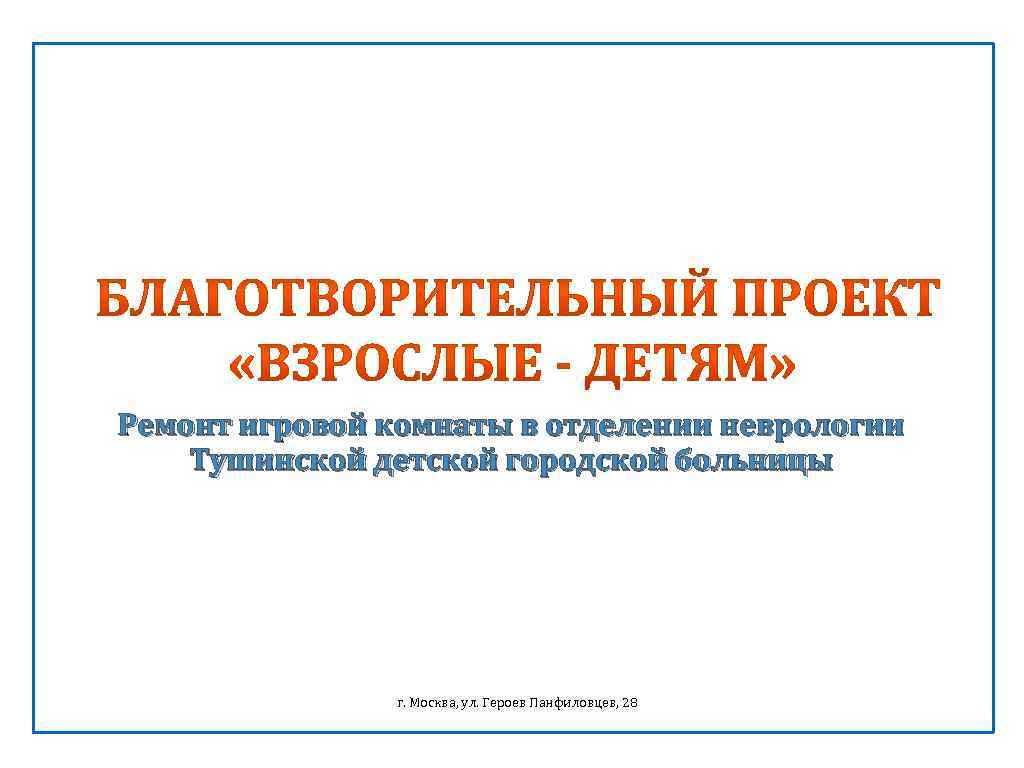 Ремонт игровой комнаты в отделении неврологии Тушинской детской городской больницы г. Москва, ул. Героев