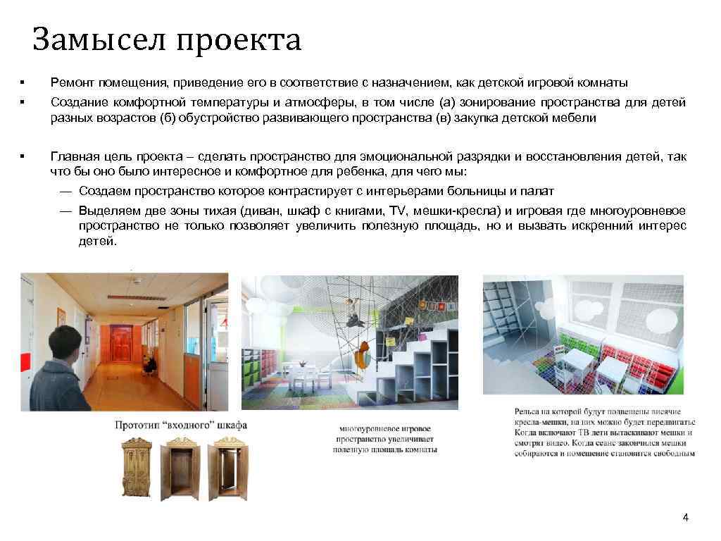 Замысел проекта § § Ремонт помещения, приведение его в соответствие с назначением, как детской