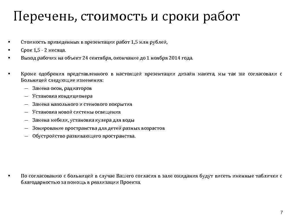 Перечень, стоимость и сроки работ § § § Стоимость приведенных в презентации работ 1,
