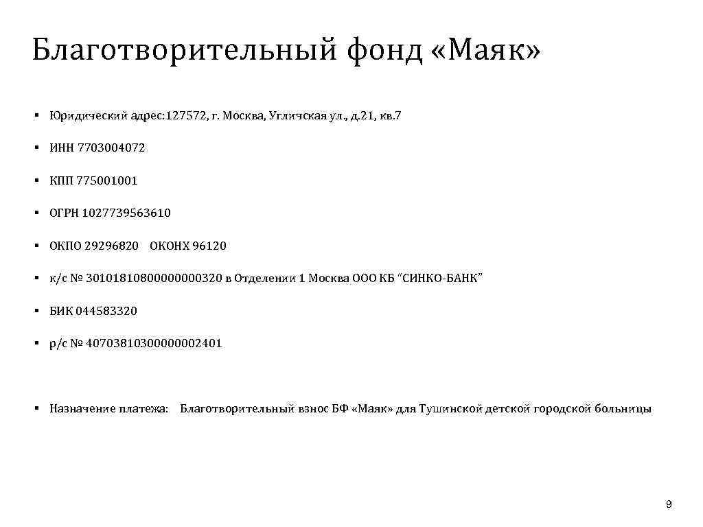 Благотворительный фонд «Маяк» § Юридический адрес: 127572, г. Москва, Угличская ул. , д. 21,