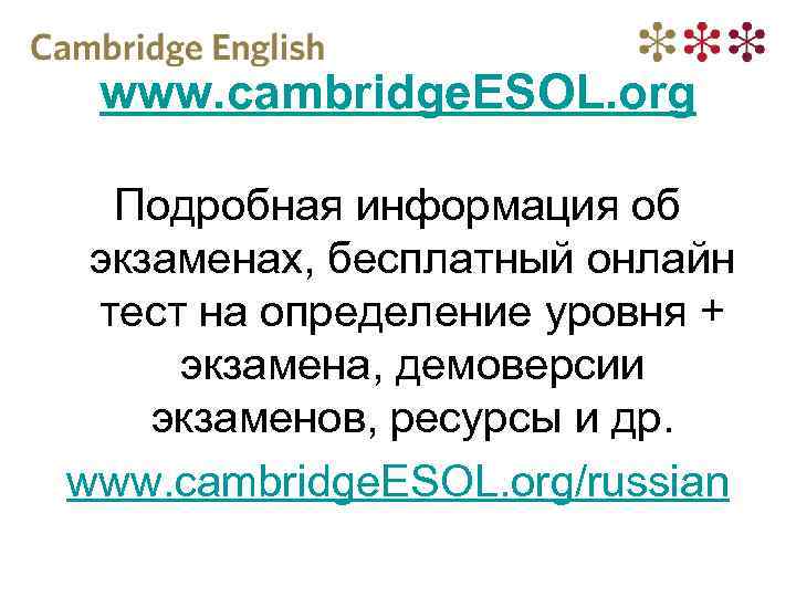 www. cambridge. ESOL. org Подробная информация об экзаменах, бесплатный онлайн тест на определение уровня