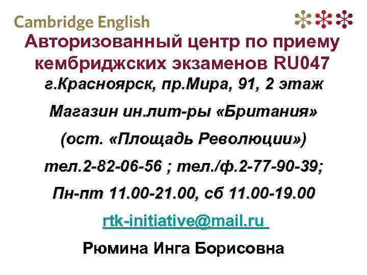 Авторизованный центр по приему кембриджских экзаменов RU 047 г. Красноярск, пр. Мира, 91, 2