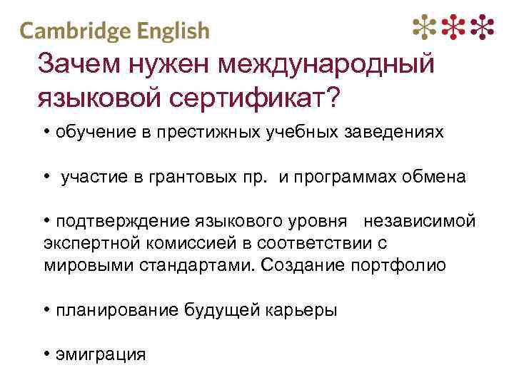 Зачем нужен международный языковой сертификат? • обучение в престижных учебных заведениях • участие в