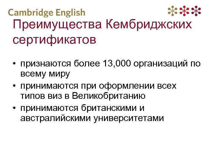 Преимущества Кембриджских сертификатов • признаются более 13, 000 организаций по всему миру • принимаются