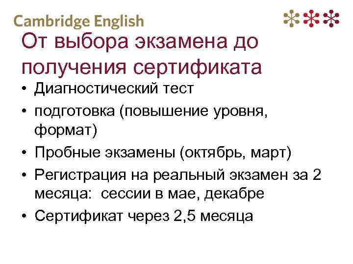 От выбора экзамена до получения сертификата • Диагностический тест • подготовка (повышение уровня, формат)