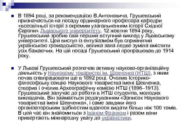 n В 1894 році, за рекомендацією В. Антоновича, Грушевський призначається на посаду ординарного професора