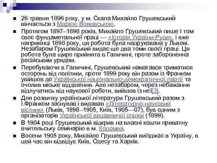 n n n 26 травня 1896 року, у м. Скала Михайло Грушевський вінчається з