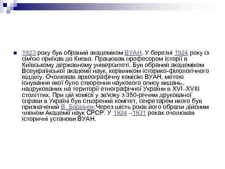 n 1923 року був обраний академіком ВУАН. У березні 1924 року із сім'єю приїхав