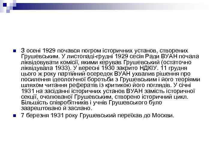 n n З осені 1929 почався погром історичних установ, створених Грушевським. У листопаді-грудні 1929