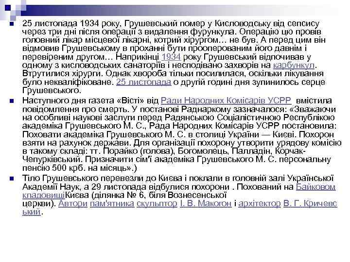 n n n 25 листопада 1934 року, Грушевський помер у Кисловодську від сепсису через