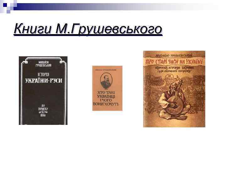 Книги М. Грушевського 