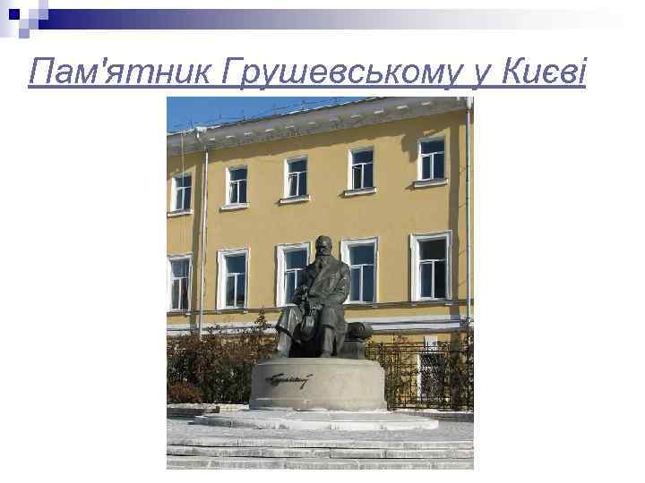 Пам'ятник Грушевському у Києві 