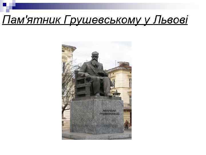 Пам'ятник Грушевському у Львові 