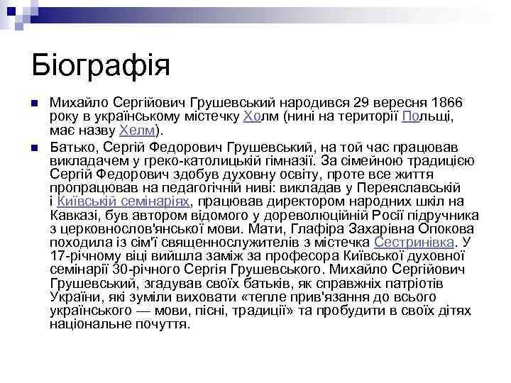 Біографія n n Михайло Сергійович Грушевський народився 29 вересня 1866 року в українському містечку