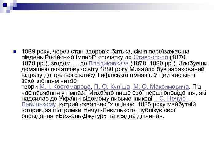 n 1869 року, через стан здоров'я батька, сім'я переїзджає на південь Російської імперії: спочатку