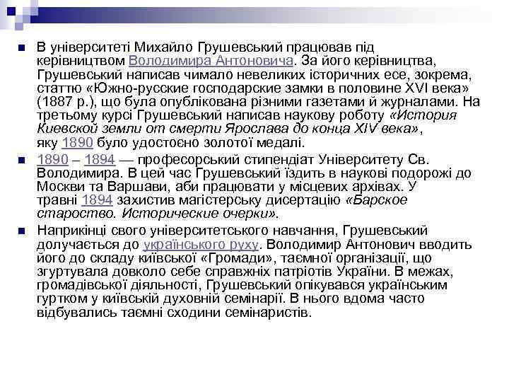 n n n В університеті Михайло Грушевський працював під керівництвом Володимира Антоновича. За його