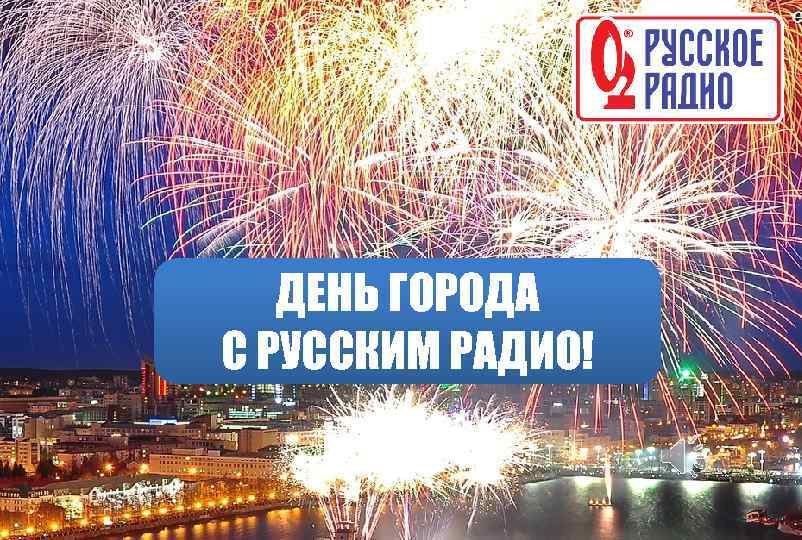 ДЕНЬ ГОРОДА С РУССКИМ РАДИО! 