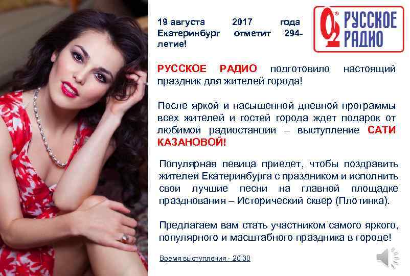 19 августа Екатеринбург летие! 2017 года отметит 294 - РУССКОЕ РАДИО подготовило праздник для