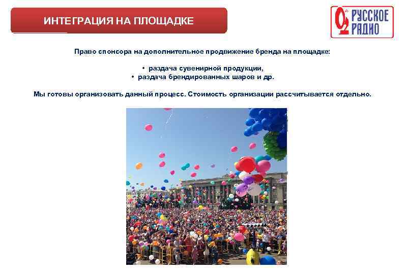 ИНТЕГРАЦИЯ НА ПЛОЩАДКЕ Право спонсора на дополнительное продвижение бренда на площадке: • раздача сувенирной