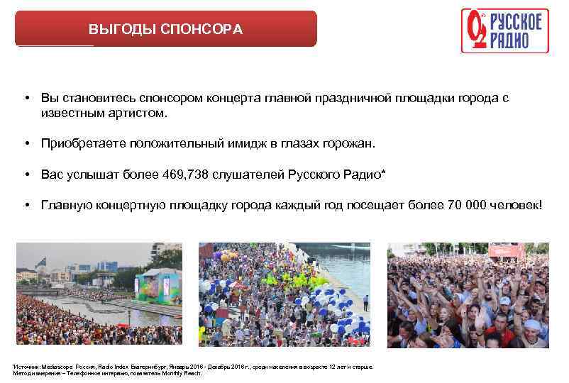 ВЫГОДЫ СПОНСОРА • Вы становитесь спонсором концерта главной праздничной площадки города с известным артистом.