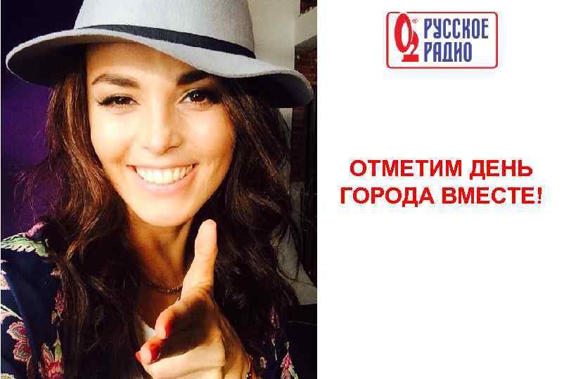 ОТМЕТИМ ДЕНЬ ГОРОДА ВМЕСТЕ! 