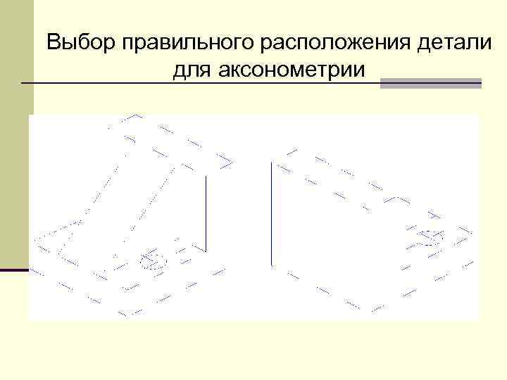 Выбор правильного расположения детали для аксонометрии 