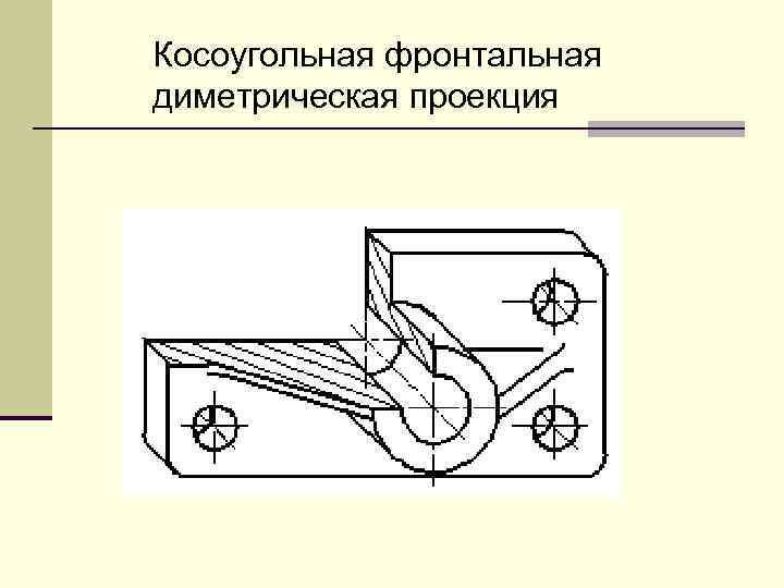 Косоугольная проекция