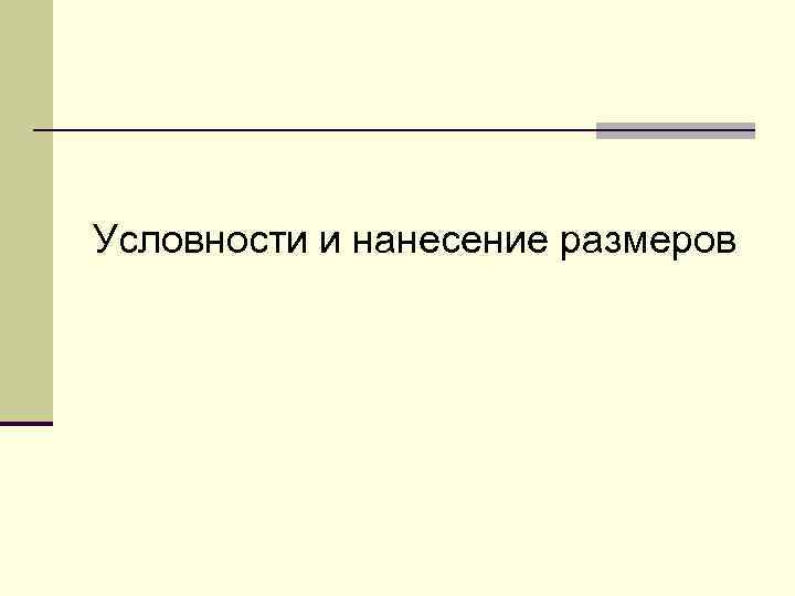 Условности и нанесение размеров 