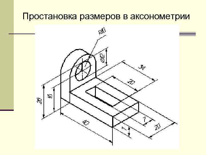 Чертеж вилки в аксонометрии