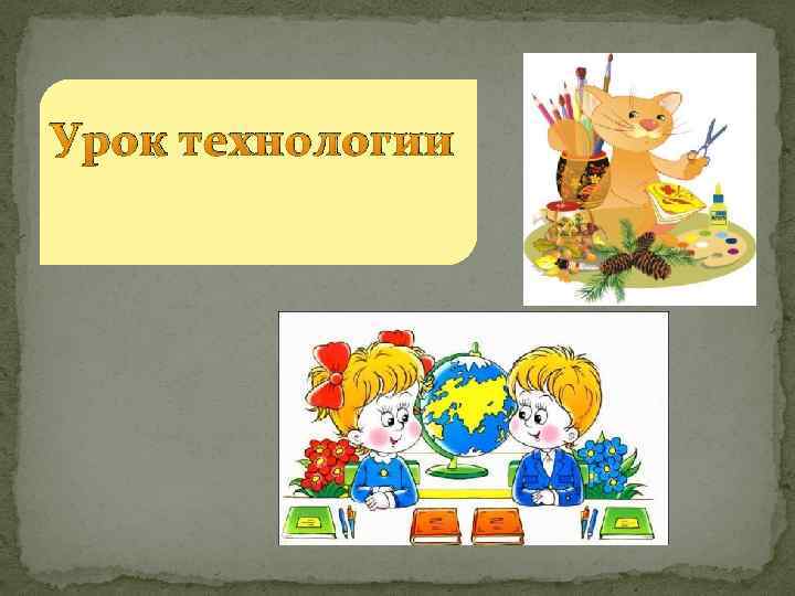 Урок технологии 