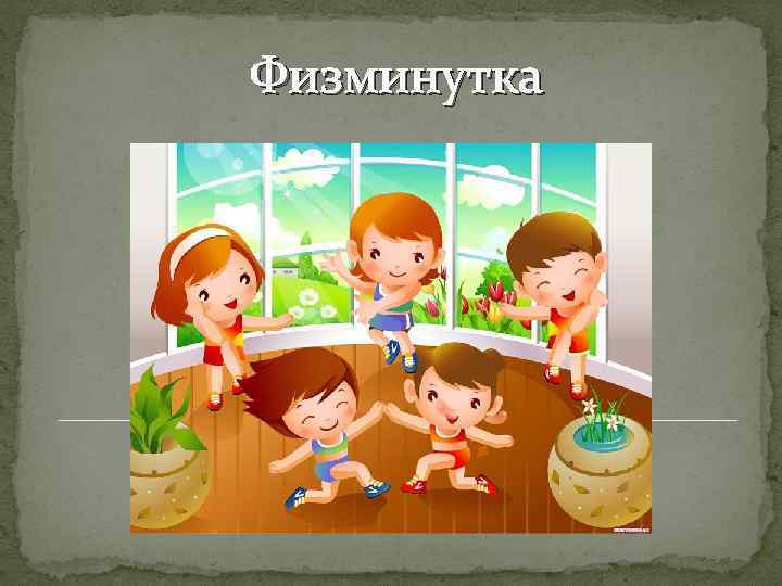 Физминутка 